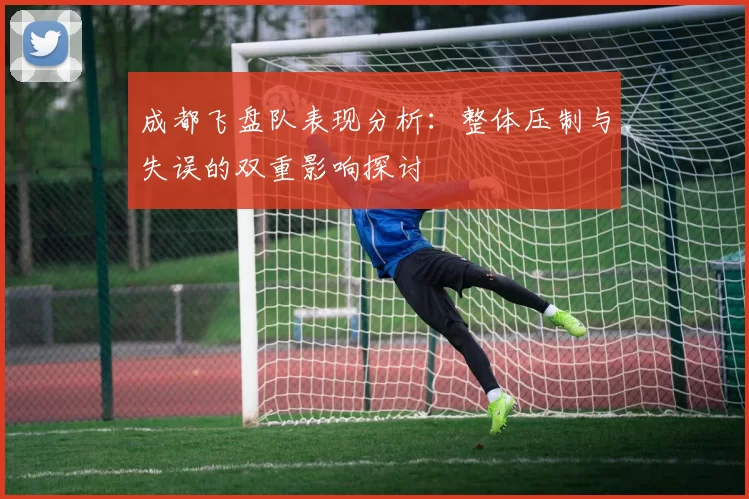 成都飞盘队表现分析：整体压制与失误的双重影响探讨