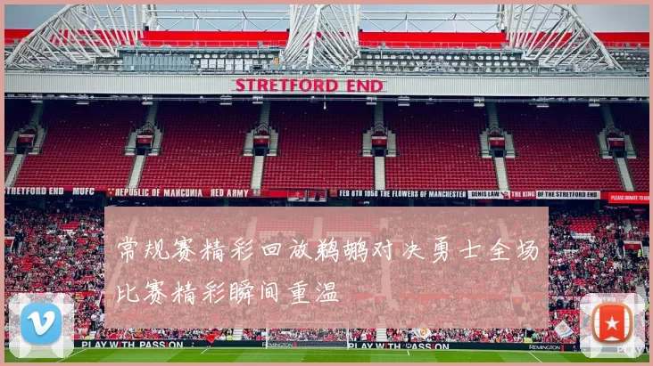 常规赛精彩回放鹈鹕对决勇士全场比赛精彩瞬间重温