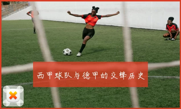 西甲球队与德甲的交锋历史