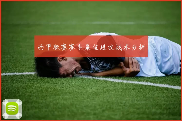 西甲联赛赛季最佳进攻战术分析