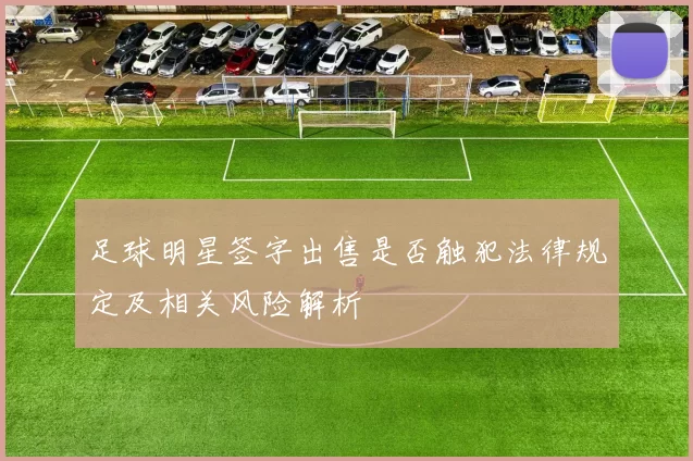 足球明星签字出售是否触犯法律规定及相关风险解析