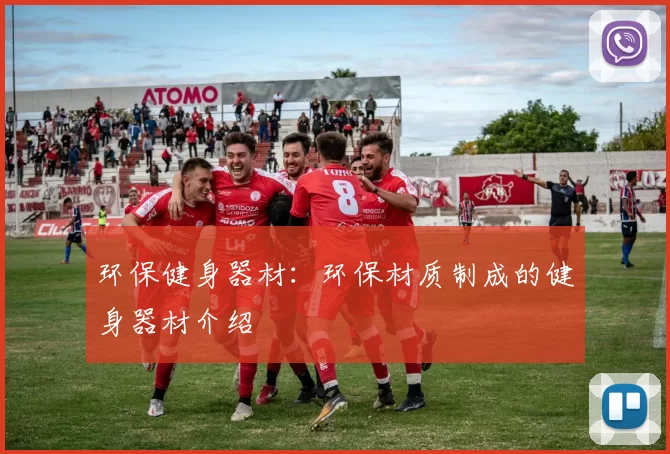 环保健身器材：环保材质制成的健身器材介绍