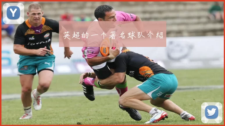 英超的一个著名球队介绍