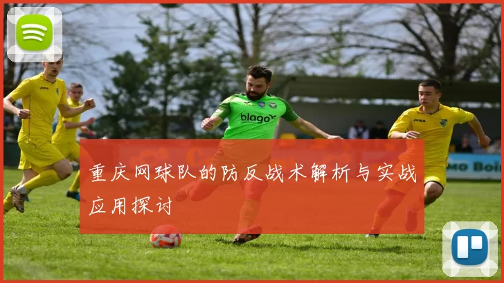 重庆网球队的防反战术解析与实战应用探讨