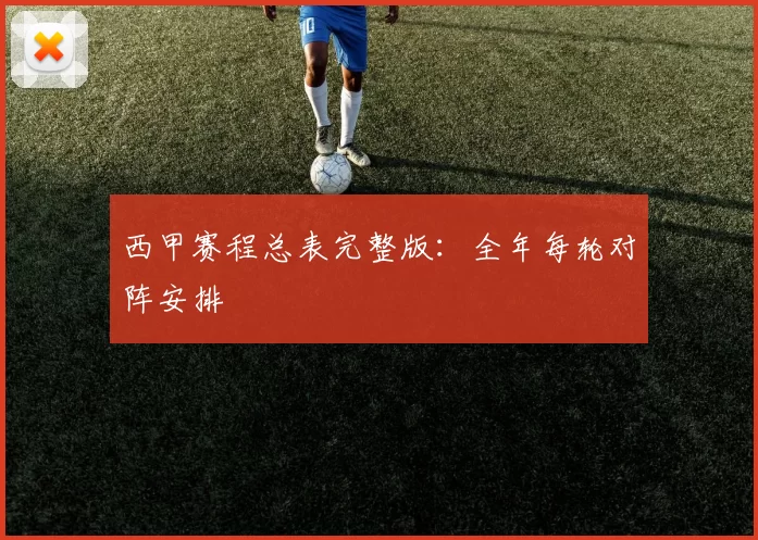 西甲赛程总表完整版：全年每轮对阵安排