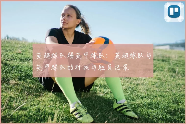 英超球队踢英甲球队：英超球队与英甲球队的对抗与胜负记录