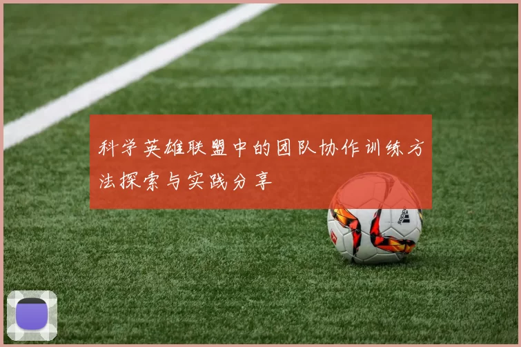 科学英雄联盟中的团队协作训练方法探索与实践分享