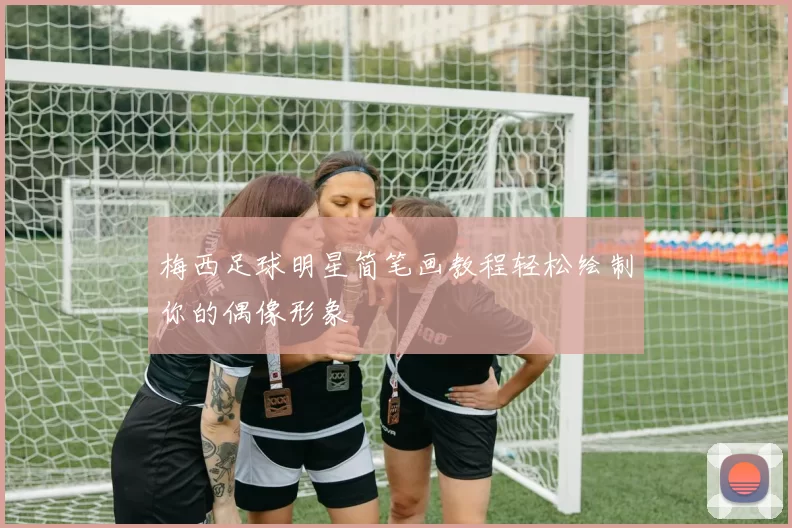 梅西足球明星简笔画教程轻松绘制你的偶像形象
