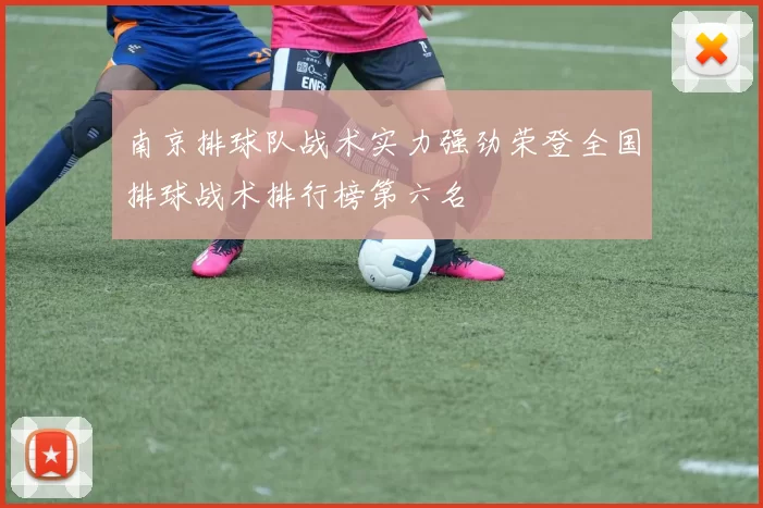 南京排球队战术实力强劲荣登全国排球战术排行榜第六名