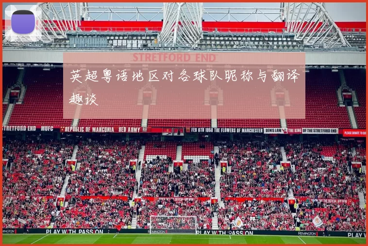 英超粤语地区对各球队昵称与翻译趣谈
