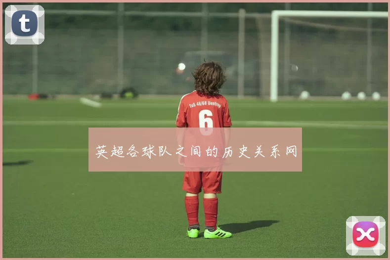 英超各球队之间的历史关系网