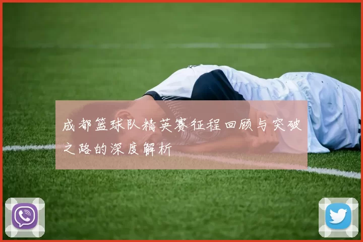 成都篮球队精英赛征程回顾与突破之路的深度解析