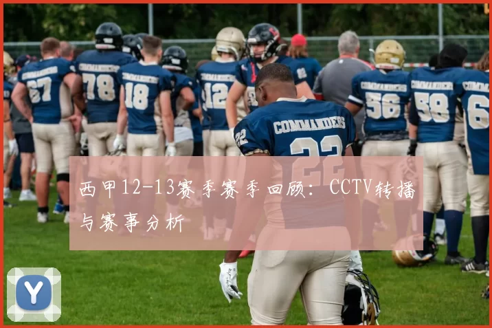 西甲12-13赛季赛季回顾：CCTV转播与赛事分析