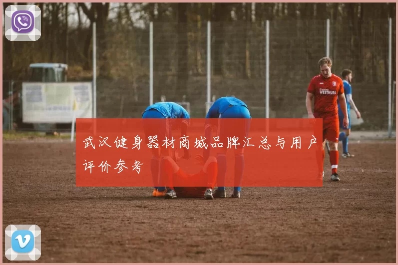 武汉健身器材商城品牌汇总与用户评价参考