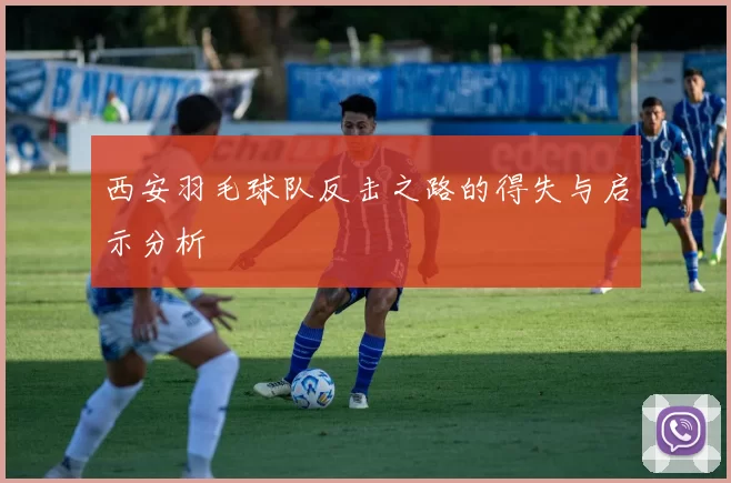西安羽毛球队反击之路的得失与启示分析