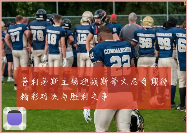 普利茅斯主场迎战斯蒂文尼奇期待精彩对决与胜利之争