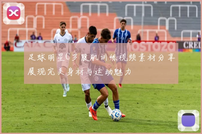 足球明星C罗腹肌训练视频素材分享展现完美身材与运动魅力