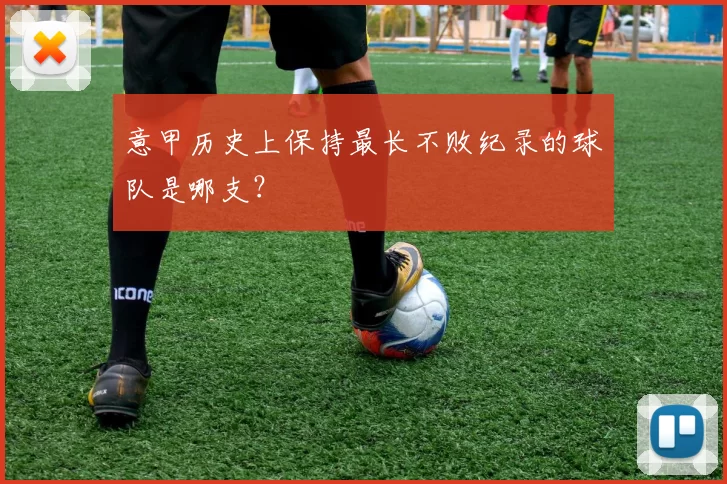 意甲历史上保持最长不败纪录的球队是哪支？