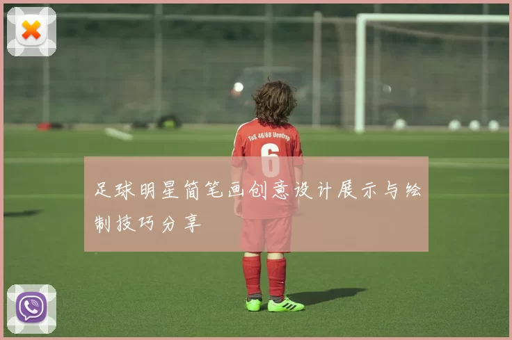 足球明星简笔画创意设计展示与绘制技巧分享