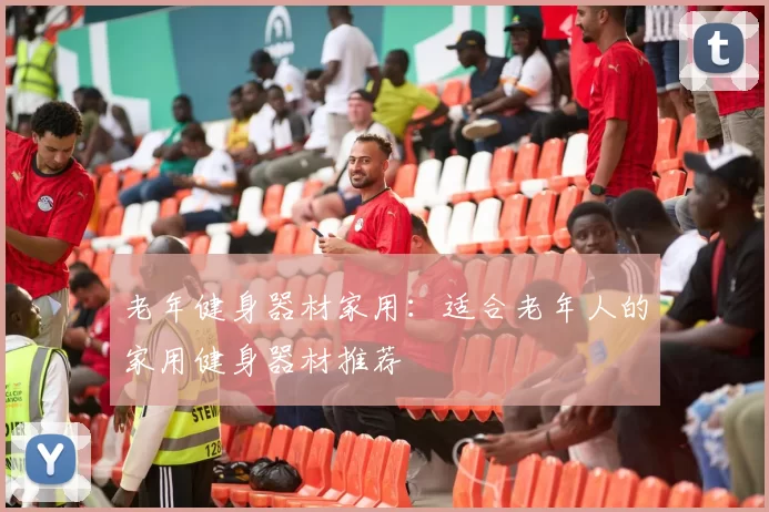 老年健身器材家用：适合老年人的家用健身器材推荐