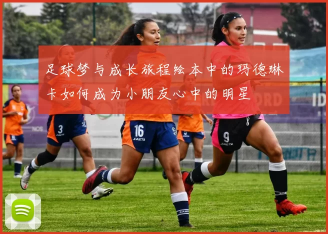 足球梦与成长旅程绘本中的玛德琳卡如何成为小朋友心中的明星