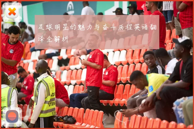 足球明星的魅力与奋斗历程英语翻译全解析