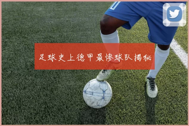 足球史上德甲最惨球队揭秘