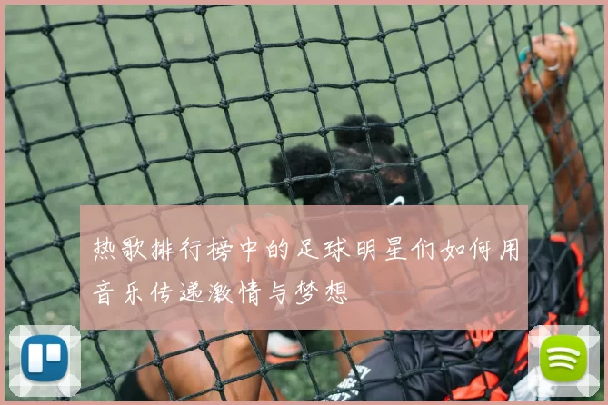 热歌排行榜中的足球明星们如何用音乐传递激情与梦想