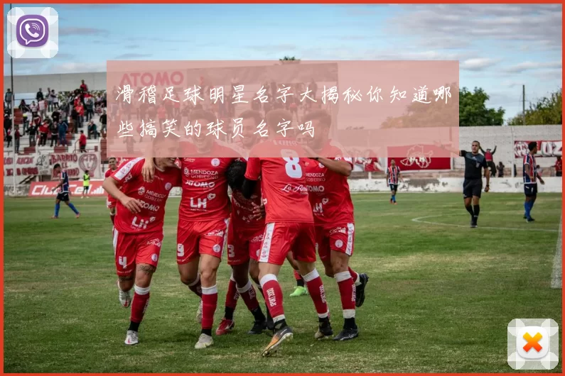 滑稽足球明星名字大揭秘你知道哪些搞笑的球员名字吗