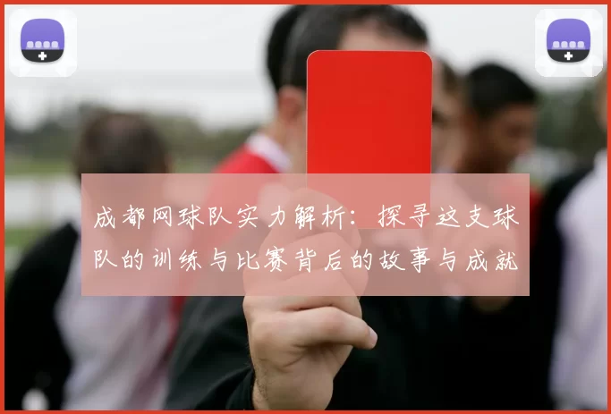 成都网球队实力解析：探寻这支球队的训练与比赛背后的故事与成就