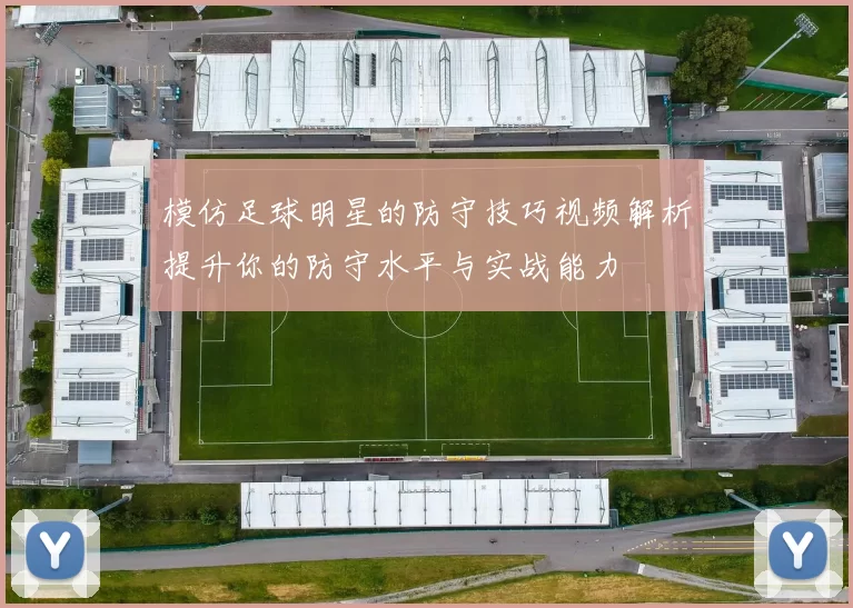 模仿足球明星的防守技巧视频解析提升你的防守水平与实战能力