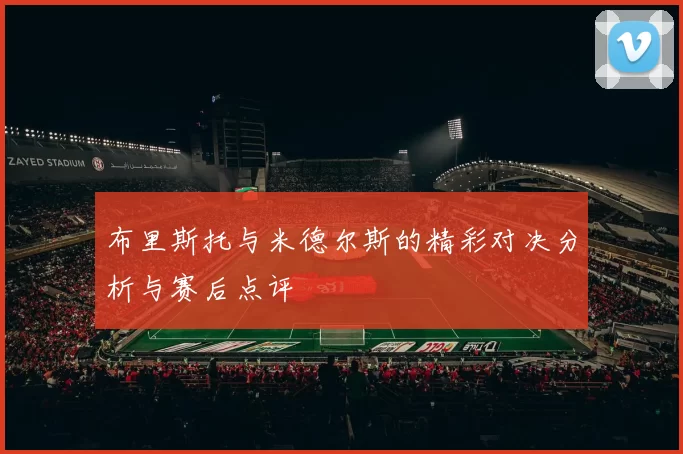 布里斯托与米德尔斯的精彩对决分析与赛后点评