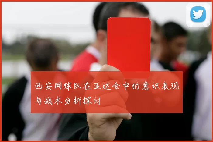 西安网球队在亚运会中的意识表现与战术分析探讨