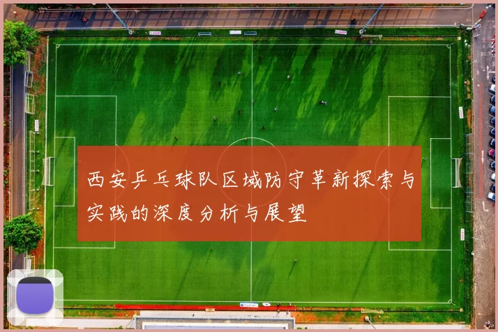 西安乒乓球队区域防守革新探索与实践的深度分析与展望