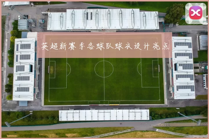 英超新赛季各球队球衣设计亮点