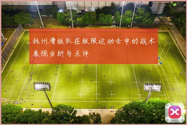 杭州滑板队在极限运动会中的战术表现分析与点评