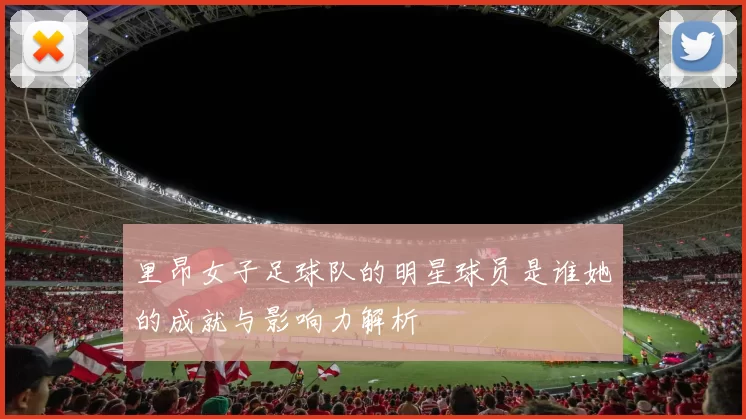 里昂女子足球队的明星球员是谁她的成就与影响力解析