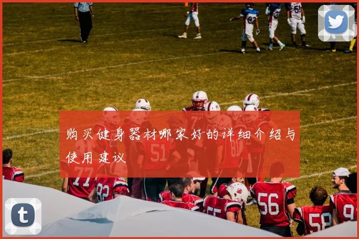 购买健身器材哪家好的详细介绍与使用建议